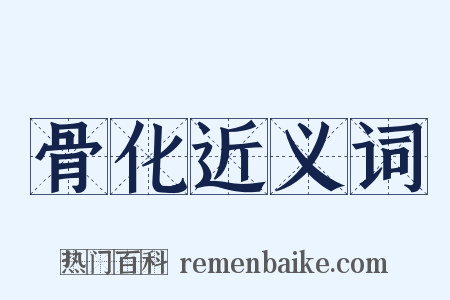 骨化近义词是什么意思的图片